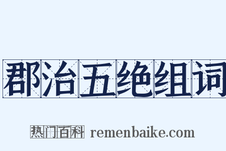 郡治五绝组词是什么意思的图片